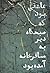 عاشقی بود که صبحگاه دیر به مسافرخانه آمده بود by احمدرضا احمدی