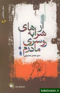 از شرابه‌های روسری مادرم (Paperback)