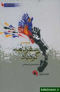 سفرنامه گردباد (Paperback)