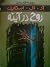 روح در آینه by R.L. Stine روح در آینه by R.L. Stine