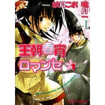 王朝春宵ロマンセ 1 Ouchou Haru No Yoi No Romance Volume 01 By Koo Akizuki