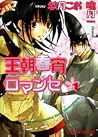 王朝春宵ロマンセ 1 [Ouchou Haru no Yoi no Romance, Volume 01]