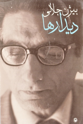 تحميل كتاب دیدارها pdf