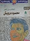 المختار من شعر مح...