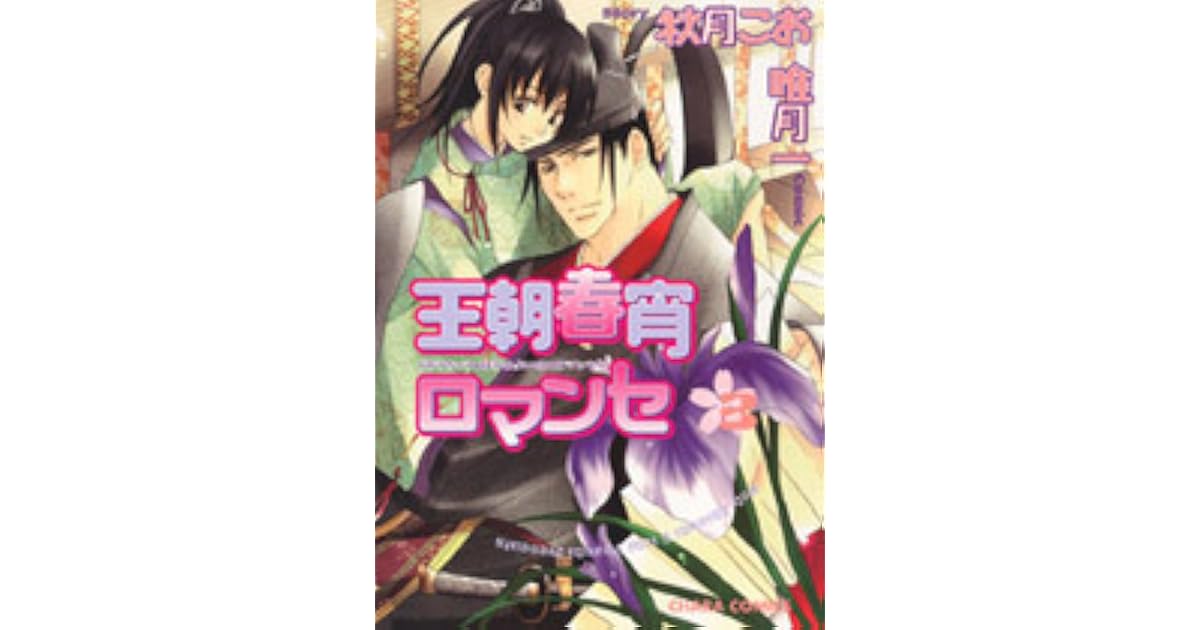 王朝春宵ロマンセ 3 Ouchou Haru No Yoi No Romance Volume 03 By Koo Akizuki