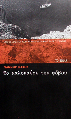 Το καλοκαίρι του φόβου (Paperback)