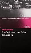 Η εξαφάνιση του Τζων Αυλακιώτη
