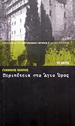 Περιπέτεια στο Άγιο Όρος