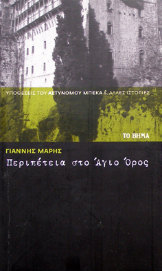 Περιπέτεια στο Άγιο Όρος (Paperback)
