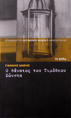 Ο θάνατος του Τιμόθεου Κώνστα (Paperback)