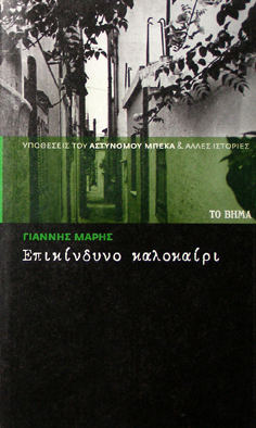 Επικίνδυνο καλοκαίρι (Paperback)