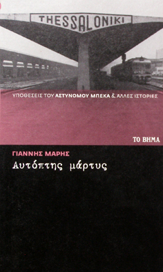 Αυτόπτης μάρτυς (Paperback)