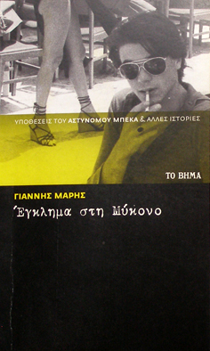 Έγκλημα στη Μύκονο (Paperback)