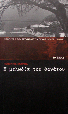 Η μελωδία του θανάτου (Paperback)