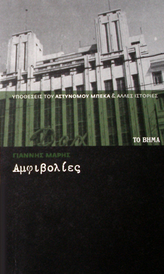 Αμφιβολίες (Paperback)