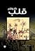 قلب كان وطني by منار الخضير