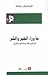 ما وراء الخير والشر، تباشير فلسفة للمستقبل by Friedrich Nietzsche
