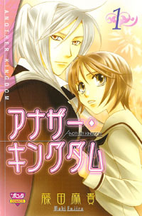 アナザー・キングダム 1 [Another Kingdom 1] (Paperback)