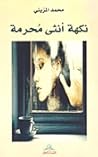 نكهة أنثى محرمة by محمد المزيني نكهة أنثى محرمة by محمد المزيني