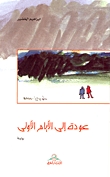 عودة إلى الأيام الأولى (Paperback)