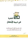 عشرون فكرة في تربية الأطفال