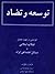 توسعه و تضاد by فرامرز رفیع‌پور