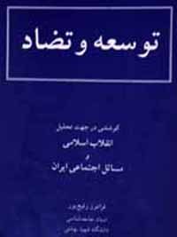 توسعه و تضاد