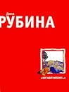 "Вот идет Мессия!.."