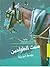 صمت الطواحين