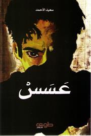 عسس