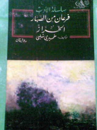 فرعان من الصبار - الخراز (Paperback)