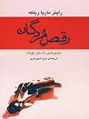 رقص مردگان رقص مردگان