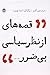 قصه های از نظر سیاسی بی ضرر