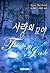 사랑의 묘약