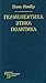 Герменевтика, Этика, Политика. (Московские лекции и интервью) 