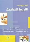 المرجع في التربية...