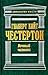 Вечный человек by G.K. Chesterton