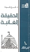 الحقيقة الغائبة