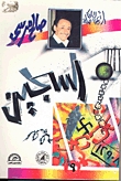 السجين (Paperback)