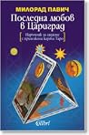 Последна любов в ...
