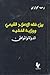 بين فقه الإصلاح الشيعي وولاية الفقيه: الدولة والمواطن 