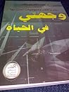 وجهتي في الحياة وجهتي في الحياة