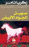 تحميل كتاب صهيل الجواد الأبيض pdf