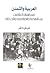 العربية والتمدن في اشتباه العلاقات بين النهضة والمثاقفة والحداثة
