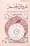 عروش الجمر (عن الثقافة والإنسان في حرب لبنان) عروش الجمر (عن الثقافة والإنسان في حرب لبنان)