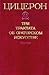 Три трактата об ораторском искусстве