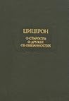 О старости. О дружбе. Об обязанностях (Литературные памятники) О старости. О дружбе. Об обязанностях (Литературные памятники)