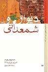 دیوار و شمعدانی
