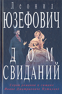 Дом свиданий (Остросюжетная проза)