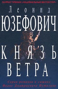 Князь ветра (Остросюжетная проза)